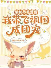 我带飞祖国成团宠 xs7