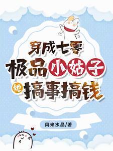她搞事搞钱 第500章