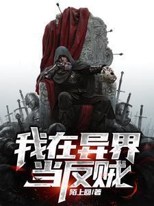 我在异界当反贼地图