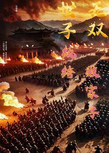 世子无双纨绔败家子演员表