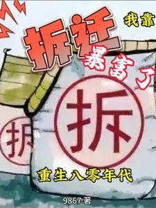 干嘛追着我拆迁TXT