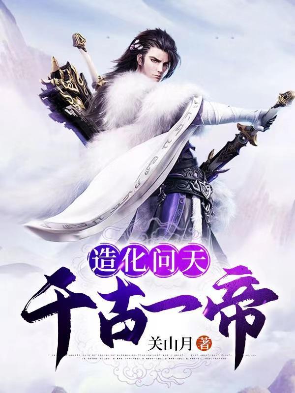 造化问天千古一帝秦伏天百科