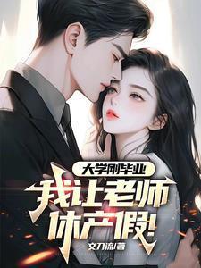 大学刚毕业我让老师休产假TXT