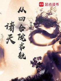 诸天从四合院启航 起点