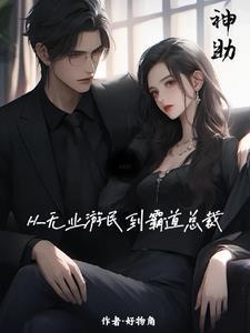 霸道总裁爱无业游民