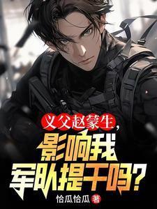 何晨光爷爷将军?我父亲赵蒙生