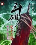 斗破苍穹之无上之境笔趣阁无弹窗免费阅读
