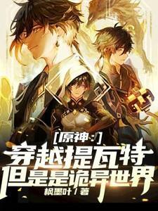 穿越提瓦特的