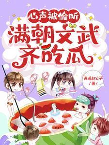 心声被偷听满朝文武齐吃瓜全文免费阅读