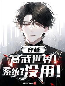 穿越高武世界