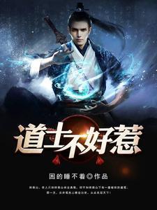 道长别装了我知道你会仙术张玄