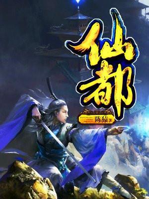 仙都追美记完整版