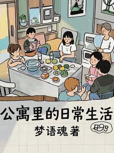 公寓里的日常生活TXT