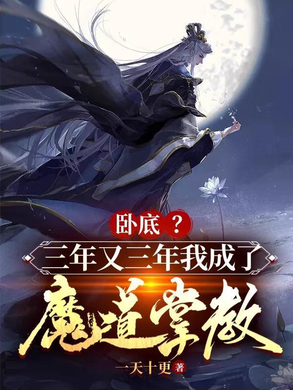 卧底?三年又三年我成了魔道掌教(仙道最强卧底)
