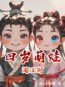 我带萌娃闯江湖免费观看