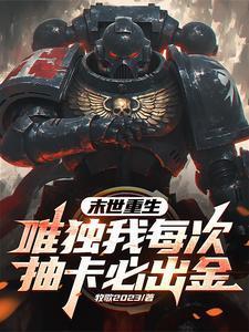 末世抽奖开局抽到一座城