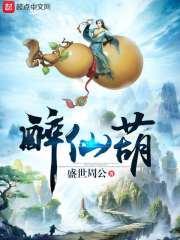 醉仙葫修炼等级划分