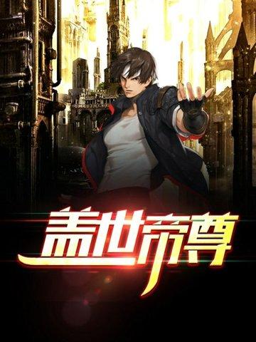 盖世帝尊TXT免费