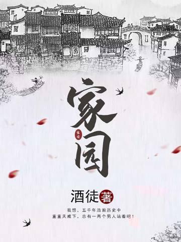 家园 酒徒