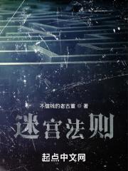 迷宫的规则和玩法