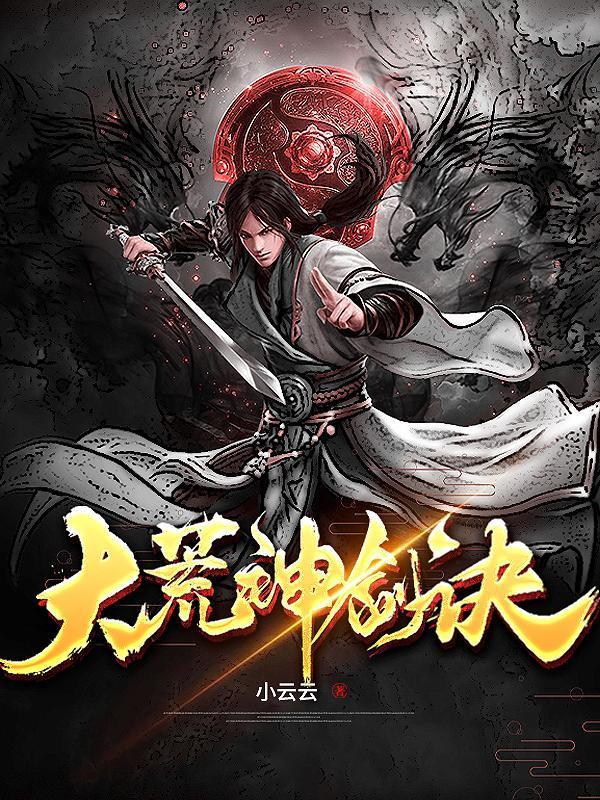 大荒神剑诀方青扬有几个女人