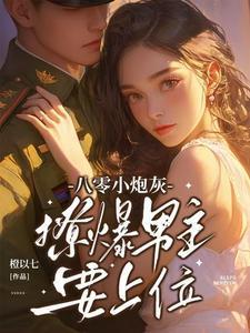 撩爆男主要上位橙以七