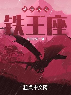 冰与火之铁王座精校版在线阅读