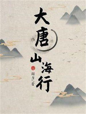 大唐山海行 圏吉