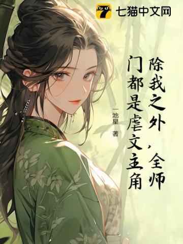 除我之外全师门都是虐文主角