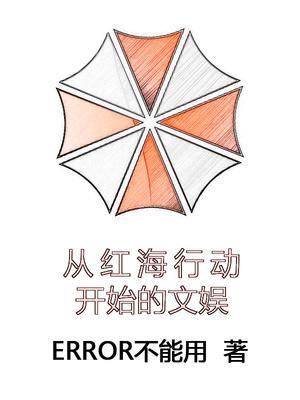 从红海行动开始的文娱百科