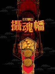 我有一柄摄魂幡主角能力介绍