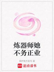 炼器师她不务正业讲的是什么