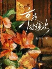 京夜欲缠欢全集免费阅读无弹窗