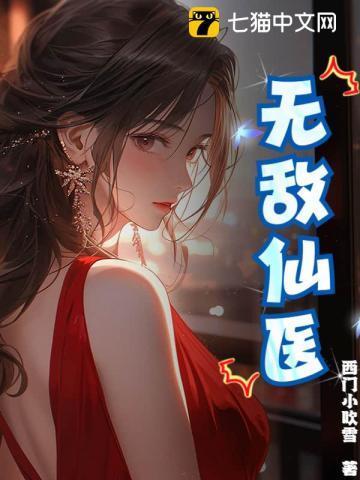 无敌仙医混都市