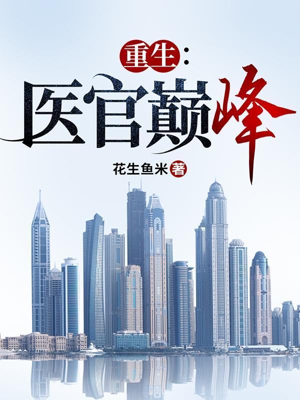 重生医官巅峰花生鱼米笔趣阁