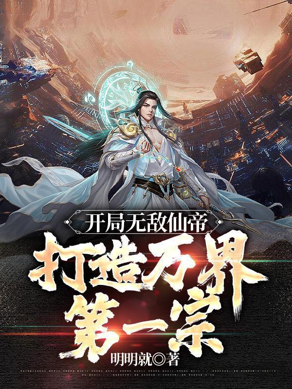 打造万界第一宗(1-493)