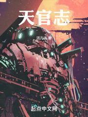 天官赐福笔趣阁
