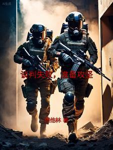 谈判失败的视频