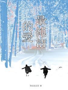 最纯洁的爱情文案