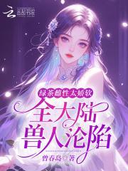 绿茶的gou引