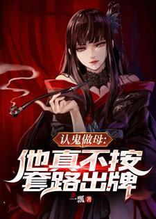 认鬼做母他真不按套路出牌笔趣阁
