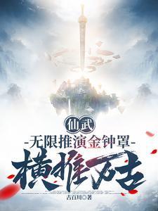 横推万古笔趣阁