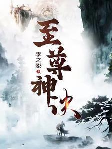 至尊神诀牧帆最新一章