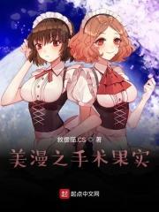 美漫之手术果实精校版