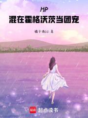 hp混在霍格沃茨当团宠TXT