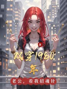 双穿80年代