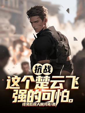 抗战我