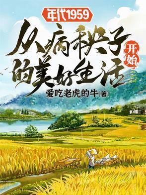 年代1959从病秧子开始的美好全文阅读
