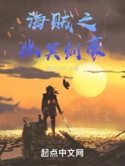 海贼王之幽冥刺客