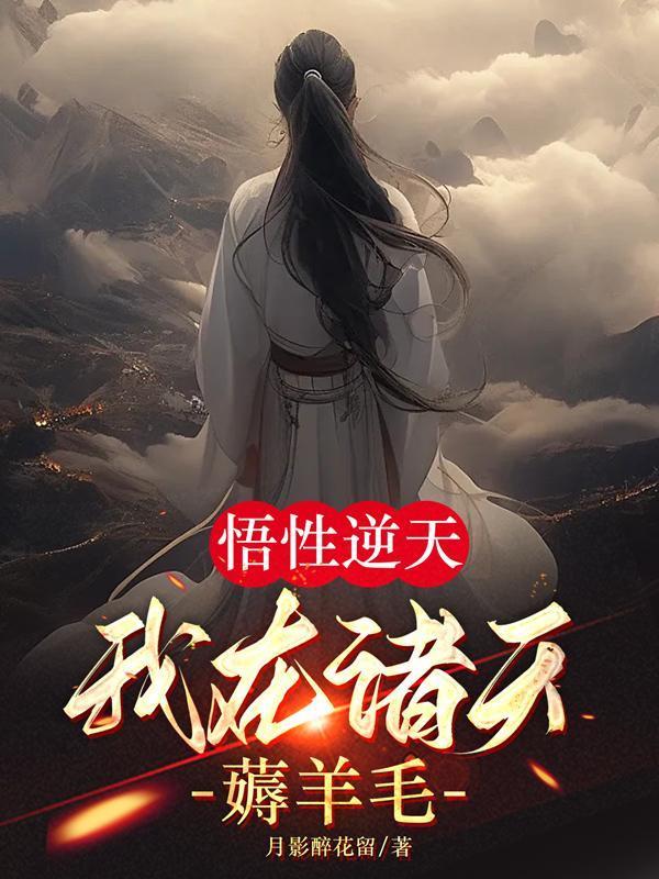悟性逆天我在诸天薅羊毛 月影醉花留